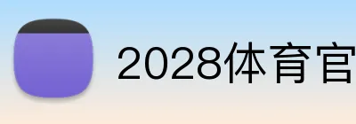2028体育官网 Logo
